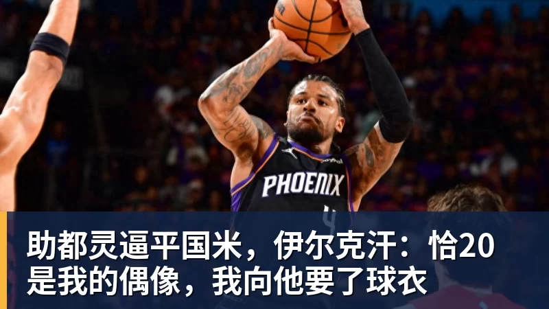 助都灵逼平国米，伊尔克汗：恰20是我的偶像，我向他要了球衣