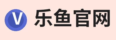 乐鱼官网